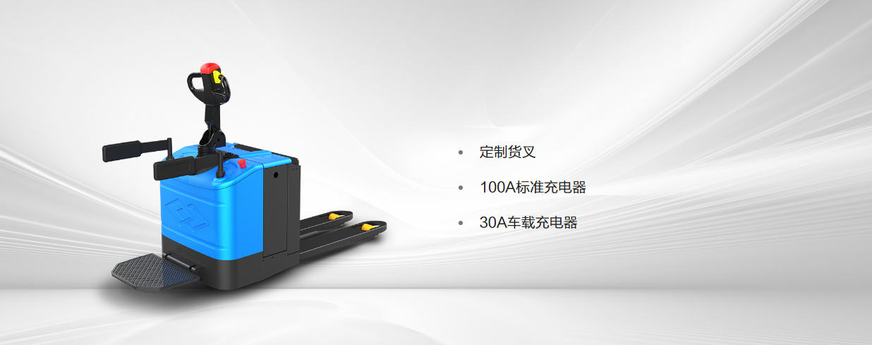 P30A_3.0T步行式/站駕式托盤(pán)搬運車(chē)